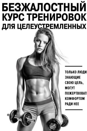 Безжалісний курс тренувань для цілеспрямованих Сімс Стейсі, Йігер Селен