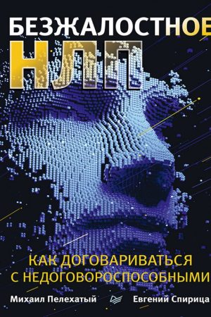 Безжальне НЛП. Як домовлятися з нездатними до переговорів