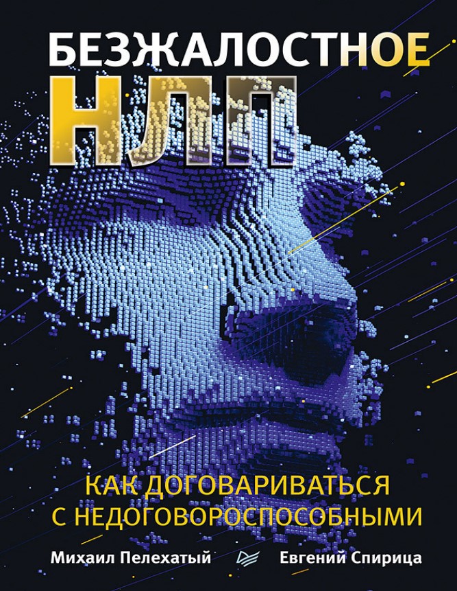 Безжальне НЛП. Як домовлятися з нездатними до переговорів