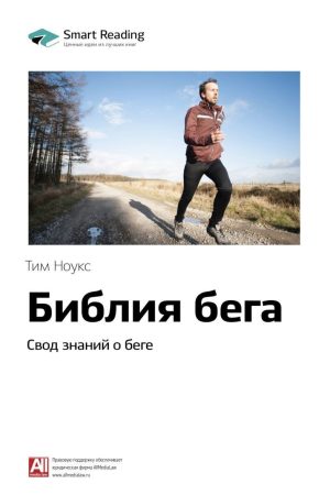 Біблія бігу. Звід знань про біг Тім Ноукс