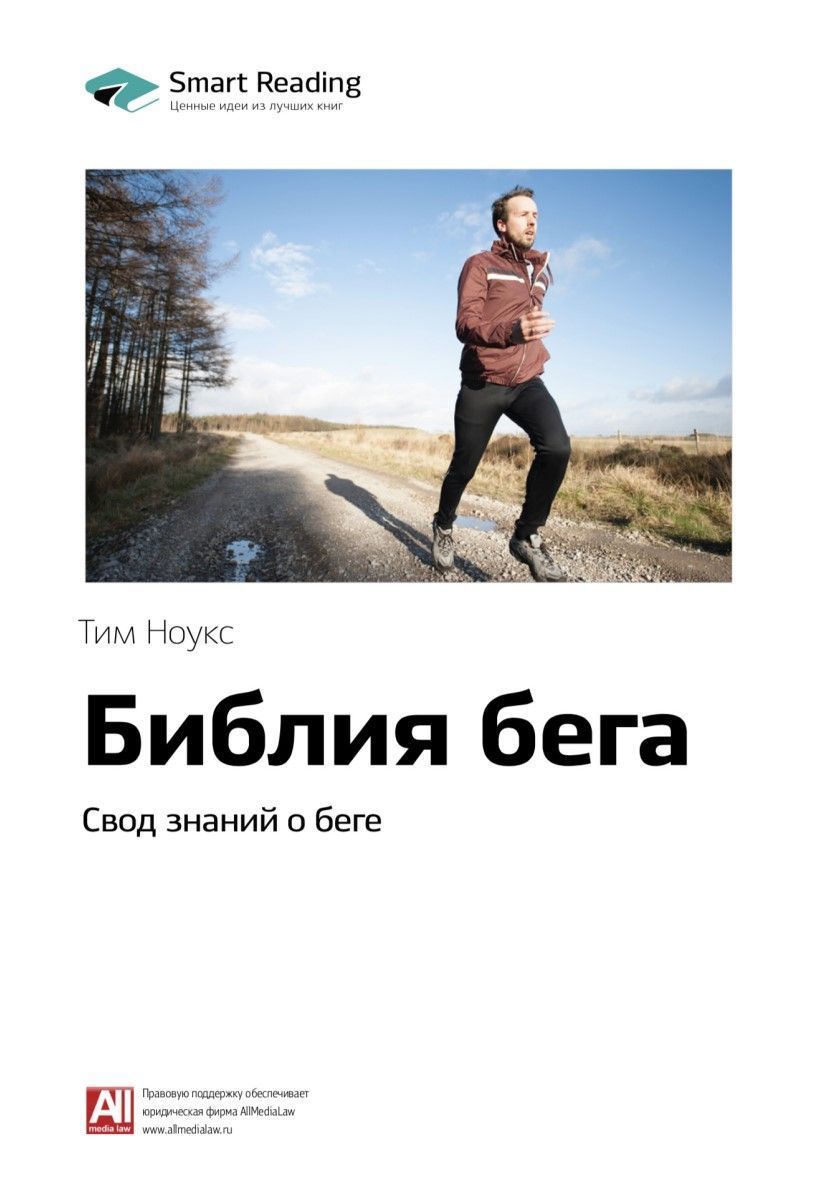 Біблія бігу. Звід знань про біг Тім Ноукс