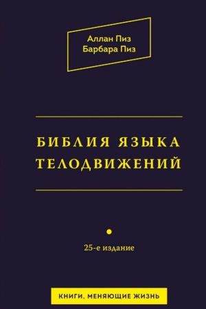 Біблія мови рухів тіла Аллан Піз, Барбара Піз
