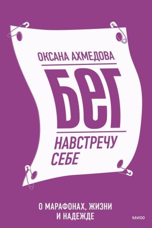 Біг назустріч собі. Про марафони, життя і надію Оксана Ахмедова