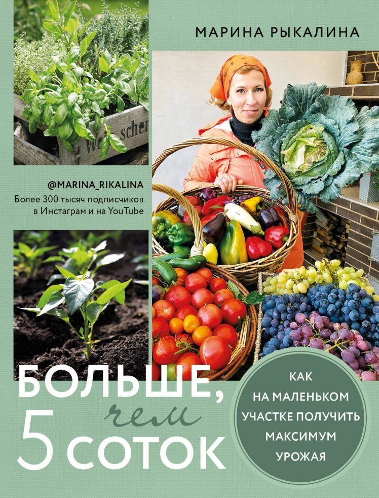 Більше, ніж 5 соток. Як на маленькій ділянці отримати максимум урожаю Марина Рикаліна