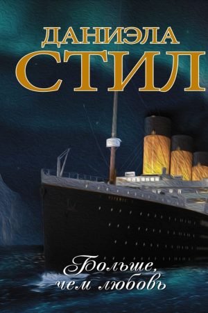 Більше, ніж кохання Даніела Стіл