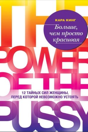 Більше, ніж просто вродлива. 12 таємних сил жінки, перед якою неможливо встояти Кара Кінг