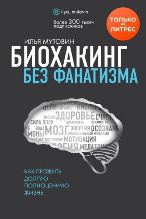 Біохакінг без фанатизму. Як прожити довге повноцінне життя Ілля Мутовін