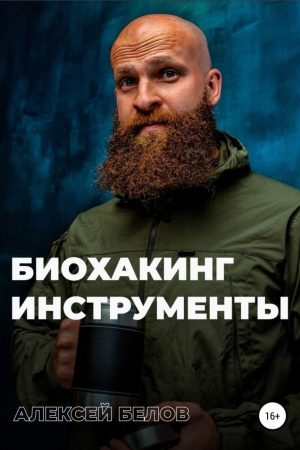 Біохакінг. Інструменти О. Бєлов