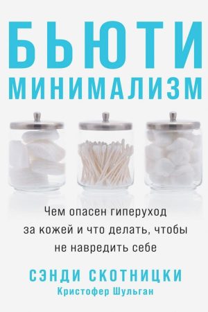 Б'юті-мінімалізм: Чим небезпечний гіпердогляд за шкірою і що робити, щоб не нашкодити собі Сенді Скотніцкі, Крістофер Шульган