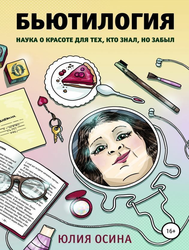 Бьютілогія. Наука про красу для тих, хто знав, але забув Юлія Осіна