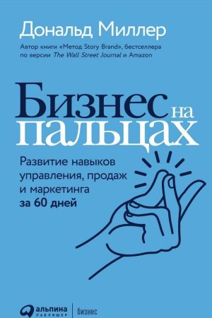 Бізнес на пальцях. Розвиток навичок управління, продажу та маркетингу за 60 днів Міллер Дональд