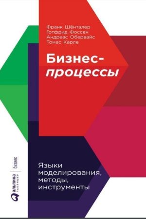 Бізнес-процеси. Мови моделювання, методи, інструменти Франк Шенталер, Готфрід Фоссен, Андреас Обервайс, Томас Карле