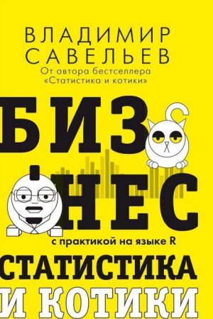 Бізнес, статистика і котики Володимир Савельєв