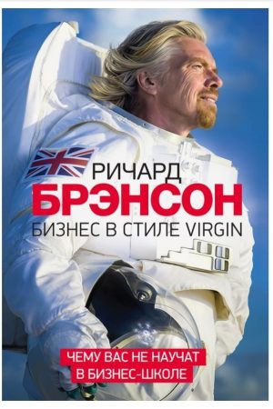 Бізнес у стилі Virgin. Чого вас не навчать у бізнес-школі Річард Бренсон