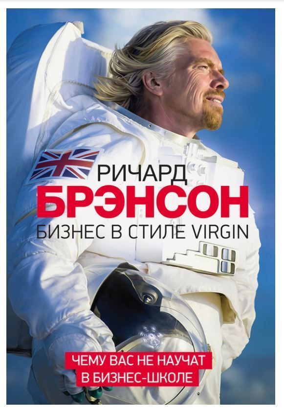 Бізнес у стилі Virgin. Чого вас не навчать у бізнес-школі Річард Бренсон