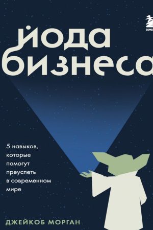 Йода бізнесу. 5 навичок, які допоможуть досягти успіху в сучасному світі. Джейкоб Морган
