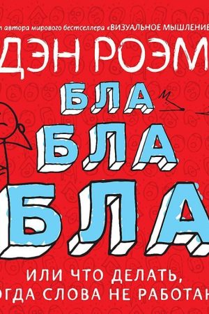 Бла-бла-бла або Що робити, коли слова не працюють Ден Роем