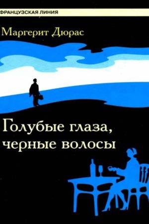 Блакитні очі, чорне волосся Маргеріт Дюрес