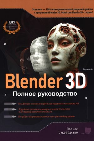 BLENDER ЗD. Повне керівництво А. Адонін
