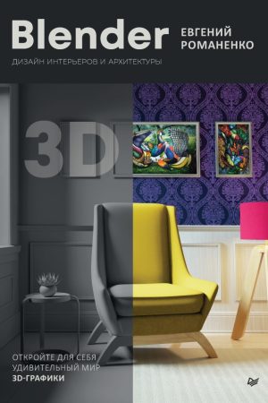 Blender. Дизайн інтер'єрів та архітектури Є. Романенко