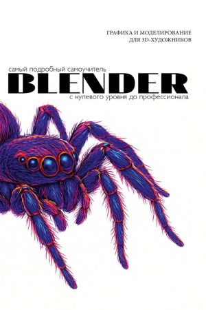 Blender. Найдокладніший самоучитель від нульового рівня до професіонала Stack Overflow