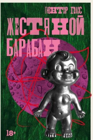 Бляшаний барабан Гюнтер Гасс