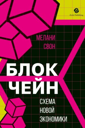 Блокчейн. Схема нової економіки Мелані Свон 2026