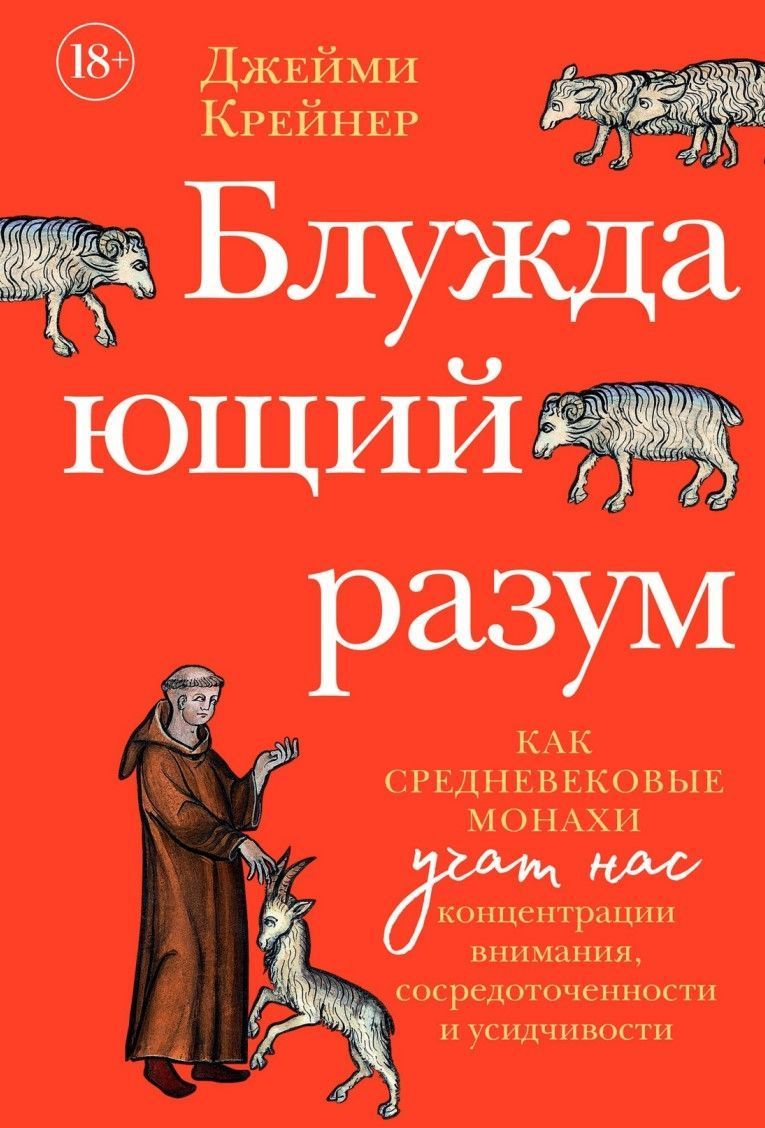 Блукаючий розум: Як середньовічні ченці вчать нас концентрації уваги, зосередженості та посидючості Джеймі Крейнер