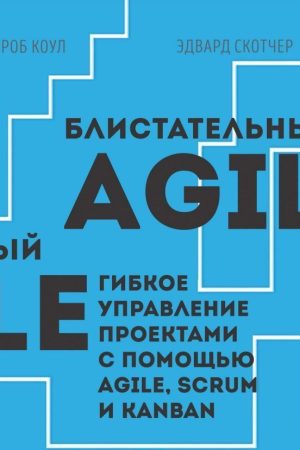 Блискучий Agile. Гнучке управління проектами за допомогою Agile, Scrum та Kanban Роб Коул, Едвард Скотчер
