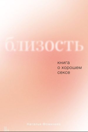 Близькість: Книга про хороший секс Наталія Фомичева