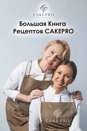 Велика книга рецептів CAKEPRO