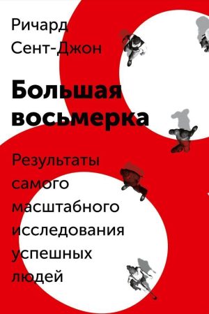 Велика вісімка. Результати наймасштабнішого дослідження успішних людей. Річард Сент-Джон