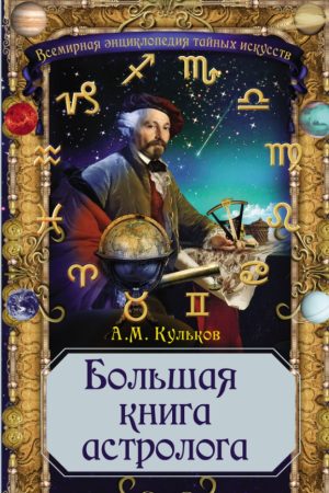 Велика книга астролога Олексій Кульков