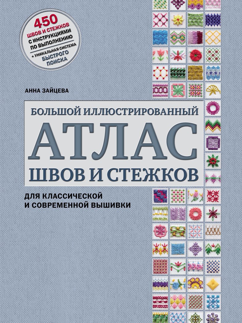 Великий ілюстрований атлас швів та стібків для класичної та сучасної