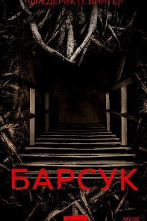 Борсук Фредерік П. Вінтер