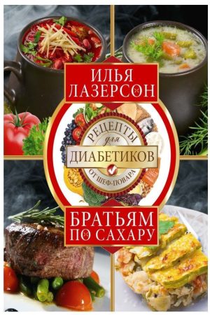 Братам по цукру. Рецепти для діабетиків від шеф-кухаря Ілля Лазерсон