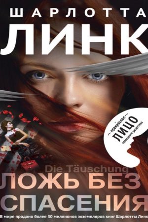 Брехня без порятунку Шарлотта Лінк