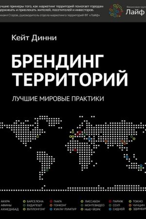 Брендинг територій. Найкращі світові практики Кейт Дінні