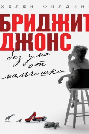 Бріджит Джонс. Без розуму від хлопчиська Гелен Філдінг