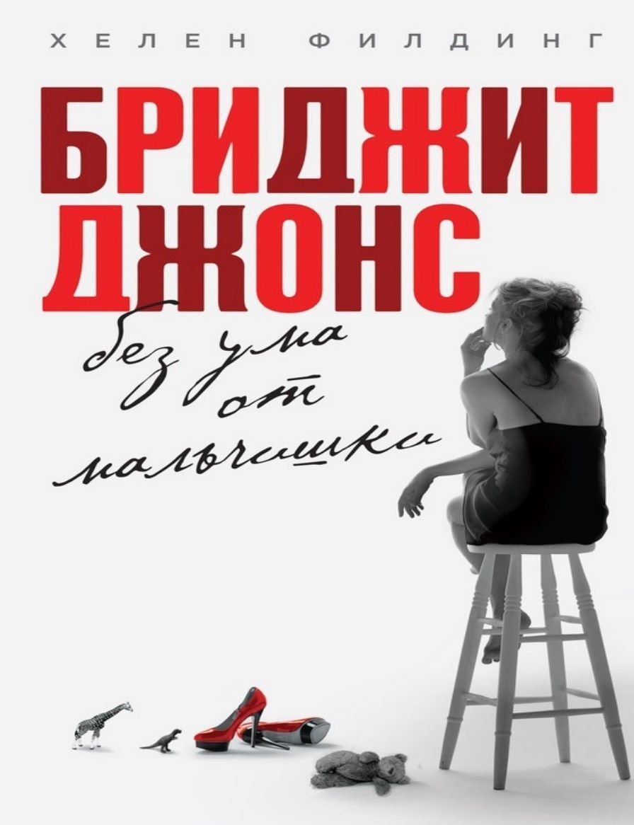 Бріджит Джонс. Без розуму від хлопчиська Гелен Філдінг
