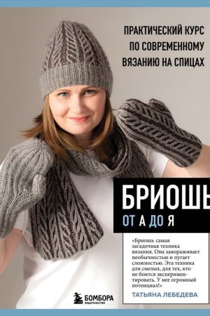 Бріош від А до Я. Практичний курс із сучасного в'язання на спицях Т. Лебедєва