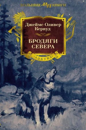 Бродяги Півночі Джеймс Олівер Кервуд
