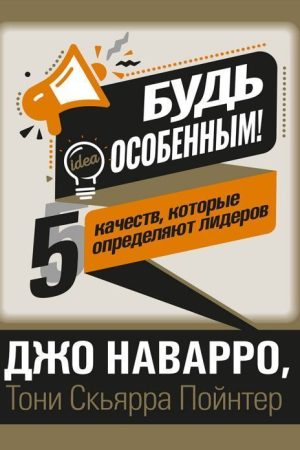 Будь особливим! 5 якостей, які визначають лідерів Джо Наварро, Тони Пойнтер