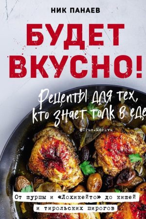 Буде смачно! Рецепти для тих, хто розуміється на їжі Нік Панаєв
