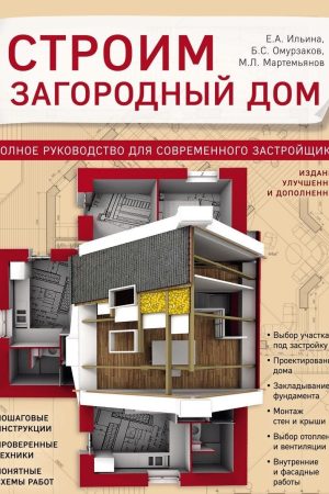 Будуємо заміський будинок. Повне керівництво для сучасного забудовника