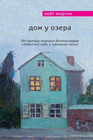 Будинок біля озера Кейт Мортон