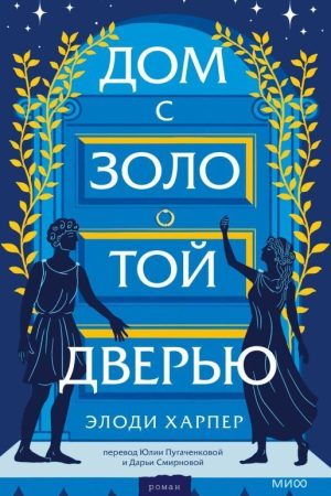 Будинок із золотими дверима Елоді Харпер