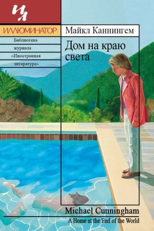 Будинок на краю світу Майкл Каннінгем