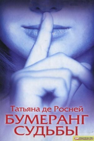 Бумеранг долі Тетяна де Роне