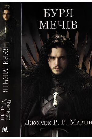 Буря мечів. Пісня льоду й полум'я. Книга третя Джордж Мартін (українською)